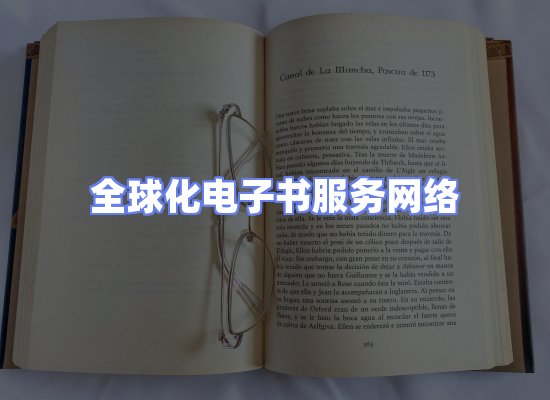 全球电子书资源网络